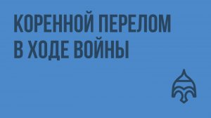 Коренной перелом в ходе войны. Видеоурок по истории России 11 класс