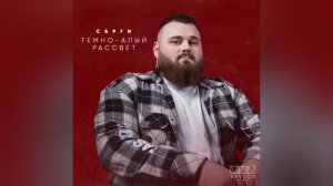 Сарги - Тёмно-алый рассвет | Премьера трека, 2024