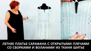 233 Показ готового изделия. Летнее платье-сарафан с открытыми плечами со сборками и воланами