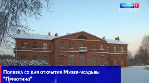 Полвека со дня открытия Музея-усадьбы "Приютино"