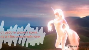 бессмертный пони