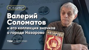 Сотни значков с символикой города Назарово \ «Хоббики»