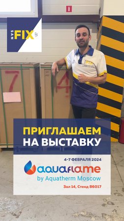 SANFIX приглашает вас на выставку #Aquaflame by #Aquatherm #Moscow #2025 #sanfix