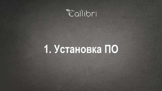 1. Установка ПО (программного обеспечения)