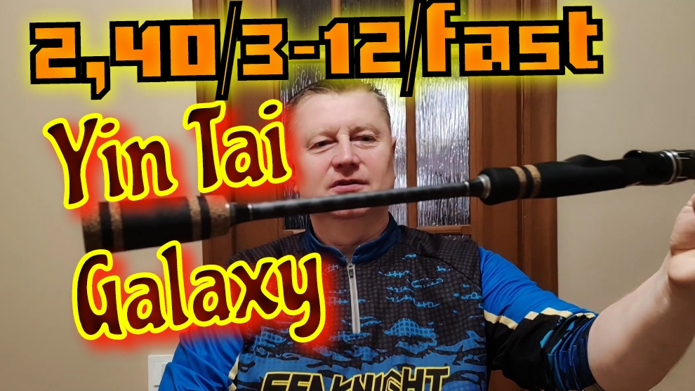 Yin Tai Galaxy 2,40/3-12/fast.Спиннинги с OZON