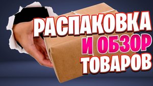 Сюрпризы из магазинов: Распаковка и обзор товаров с ДНС и AliExpress.