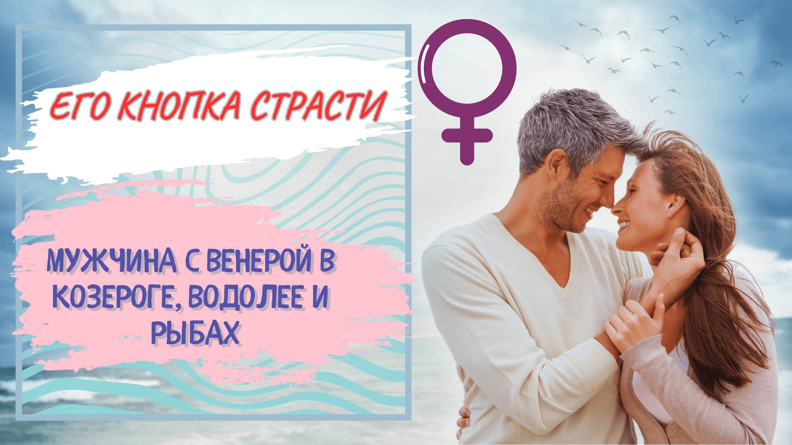 Кнопка Страсти у Мужчины с Венерой в Козероге, Водолее и Рыбах