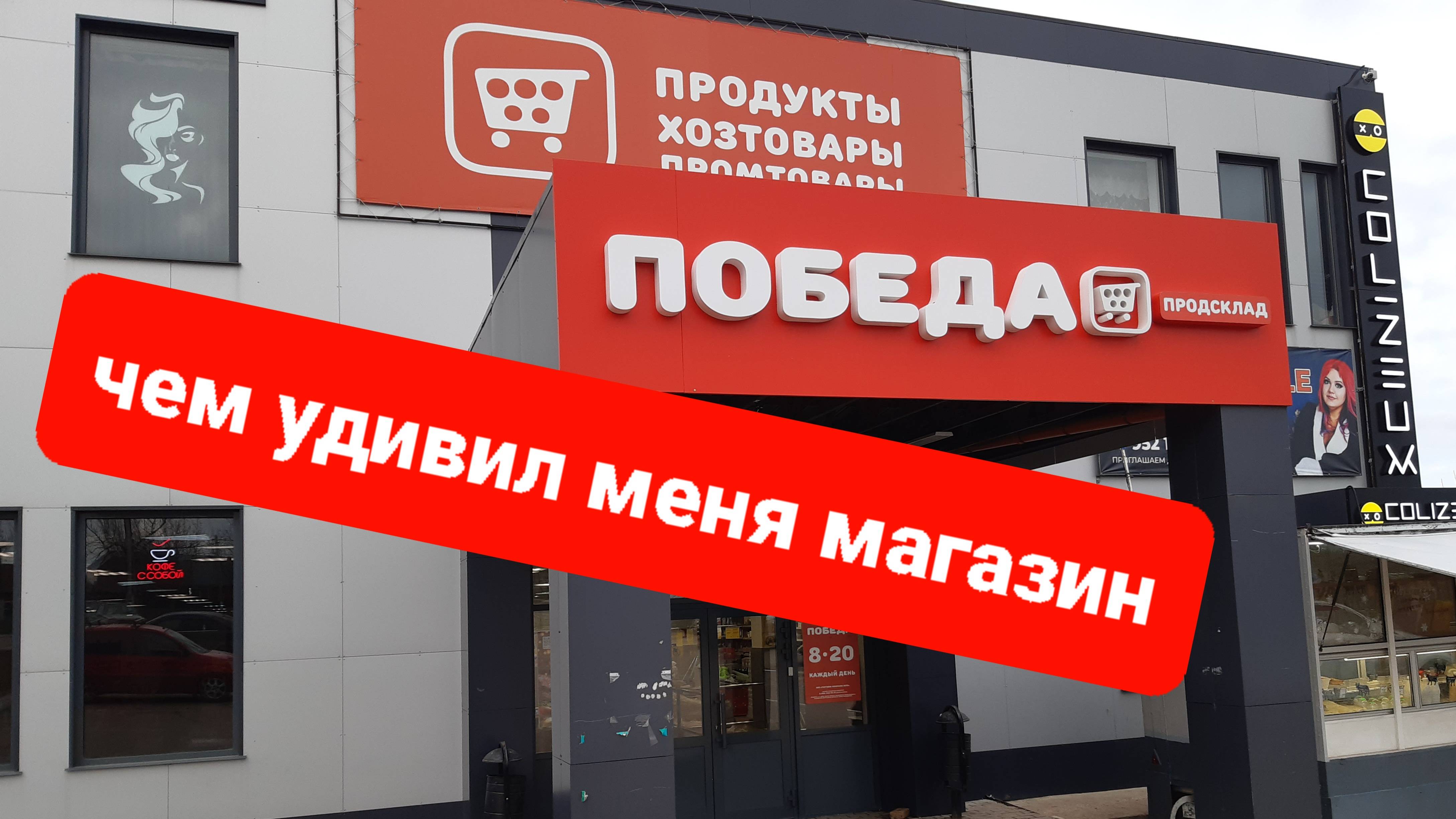ЗАКУПКА В МАГАЗИНЕ "ПОБЕДА"