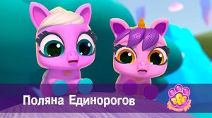 BFF. Пушистые друзья, 1 сезон, 16 серия. Поляна Единорогов