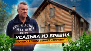 Ремонт усадьбы из оцилиндрованного бревна / Тёплый Шов - личный опыт