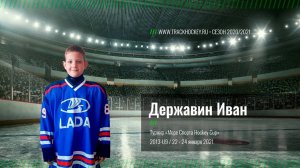 Державин Иван / Море Спорта Hockey Cup 22 - 24 января / 2013-U9