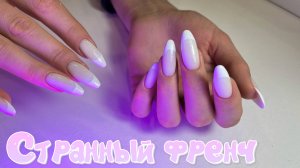 Острый Миндаль + странный френч