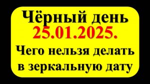 День больших перемен: как 25.01.2025 повлияет на вашу жизнь?