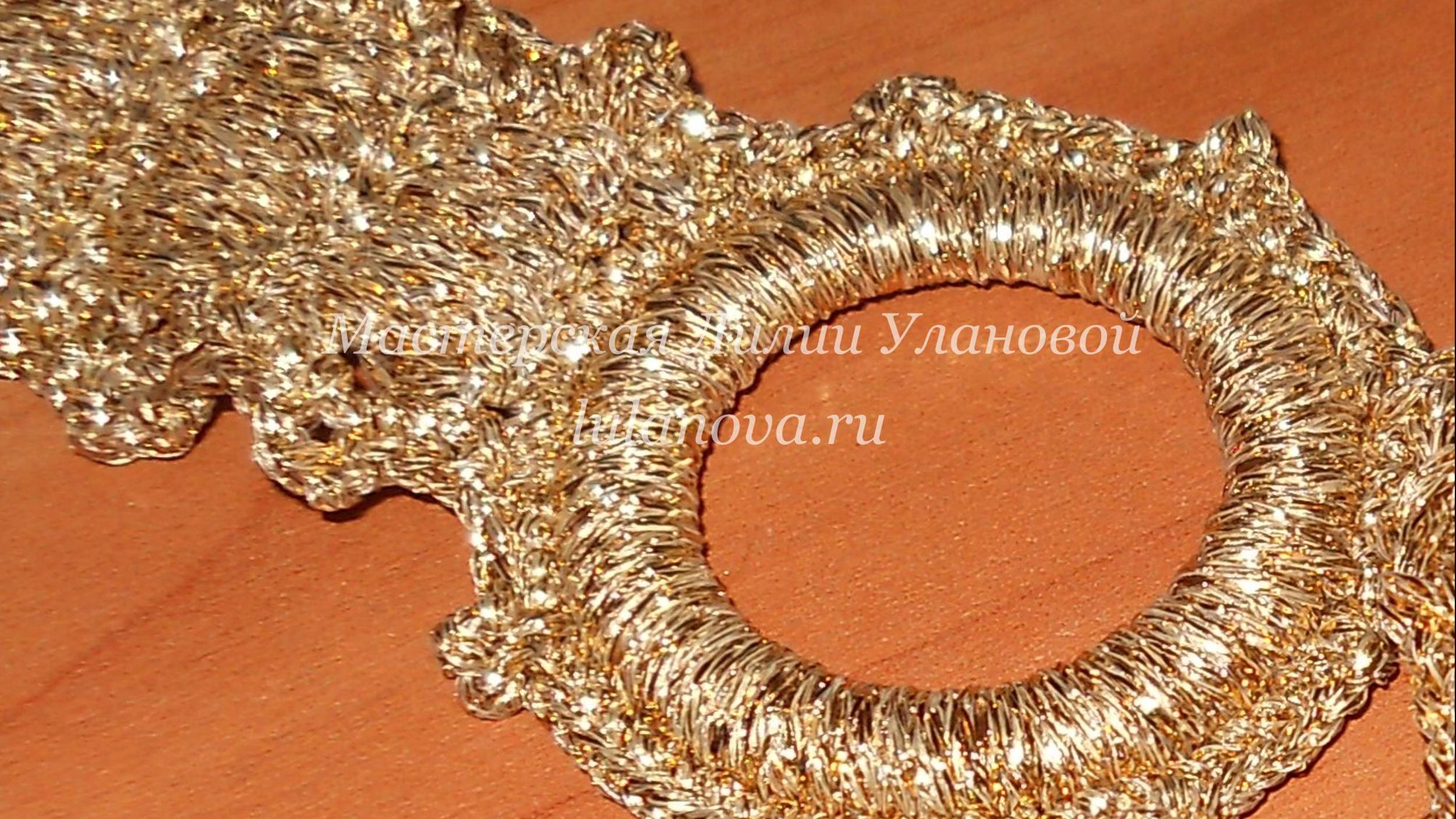 Пояс Золотой крючком Gold Crocheted Belt