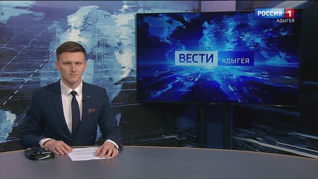 14:30 -"Вести. Адыгея" от 22.01.2025г.