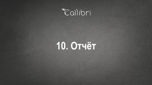 10. Отчет