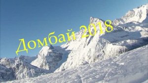 Домбай лыжи горы 2018