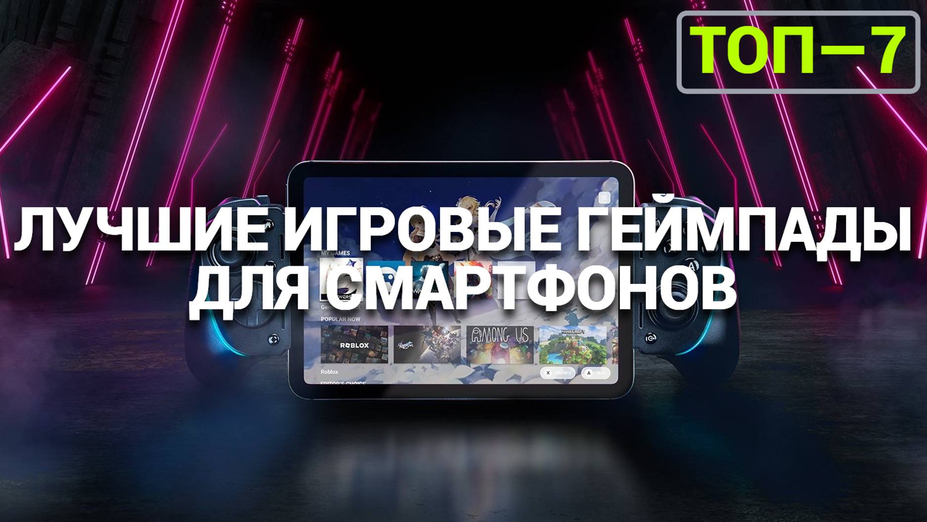 ТОП—7. Лучшие игровые геймпады для смартфонов [с держателем] | Геймпад для смартфона