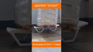 Шезлонг Атлант 1 тонна тестирование