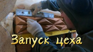 Запуск цеха.Первый лот Портал банной печи.