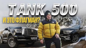 TANK 500, Цена Владения 2025 | Запчасти и Обслуживание | Infinity QX80 | Обзор | WAPH