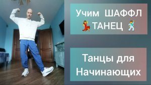 Танцы для взрослых! Шаффл танец для начинающих. Как научиться танцевать дома?! Видео уроки танцев.