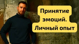 КАК я УЧИЛСЯ принятию эмоций. Личная история