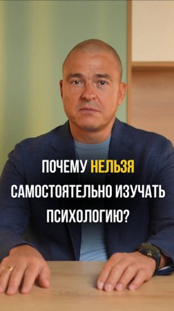 Почему НЕЛЬЗЯ самостоятельно изучать психологию?