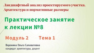 Первое практическое занятие к  лекции №8 
Ландшафтный анализ. Архитектура и нормативные размеры