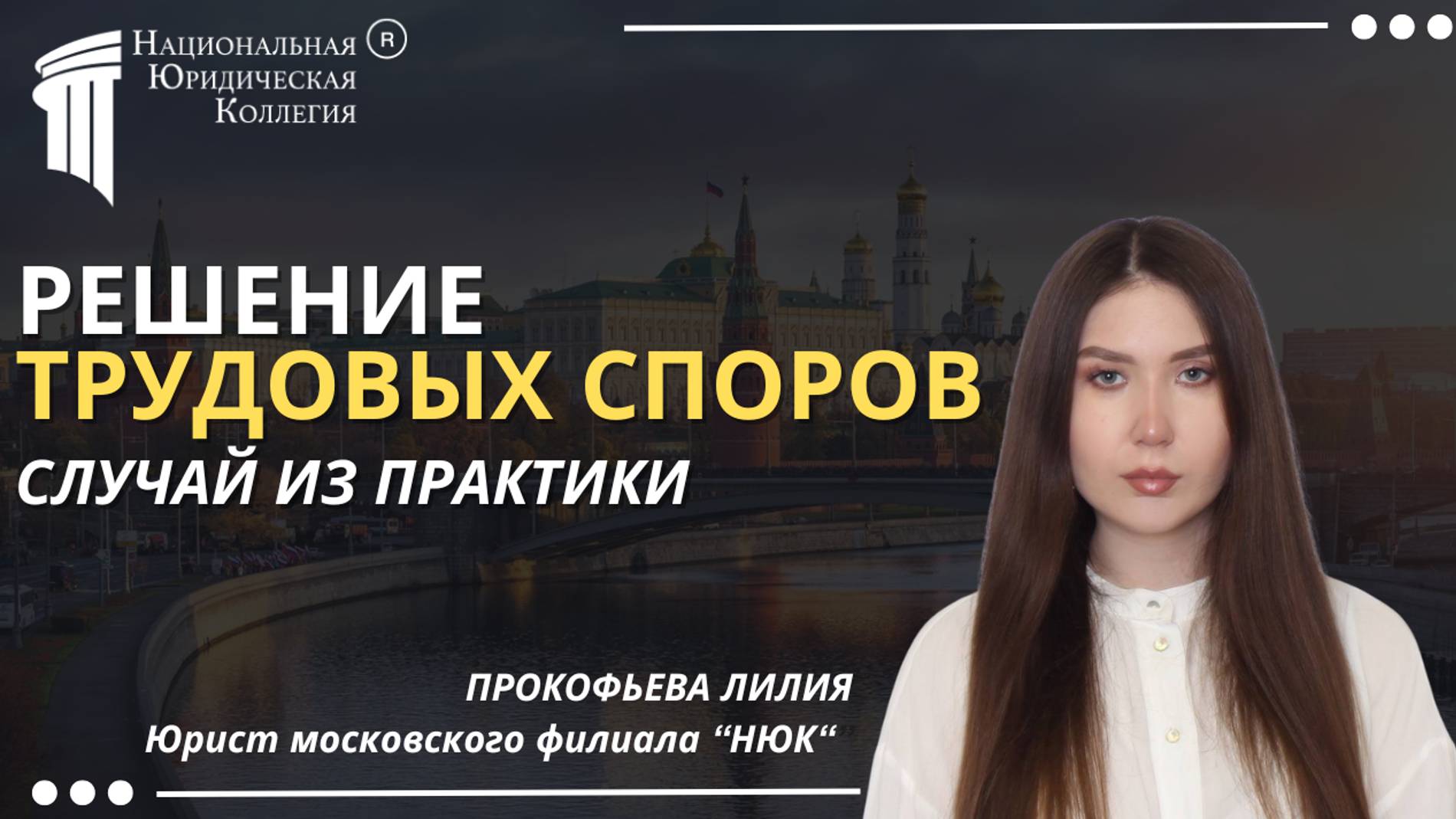 Решение трудовых споров: Случай из практики. Национальная Юридическая Коллегия.