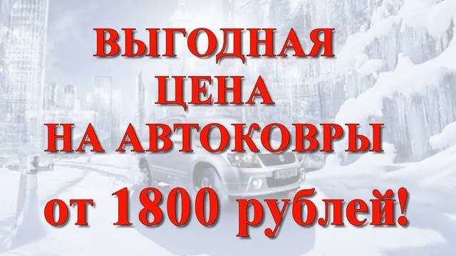 Автоковры. Чистота в салоне и багажнике вашего авто смотреть онлайн