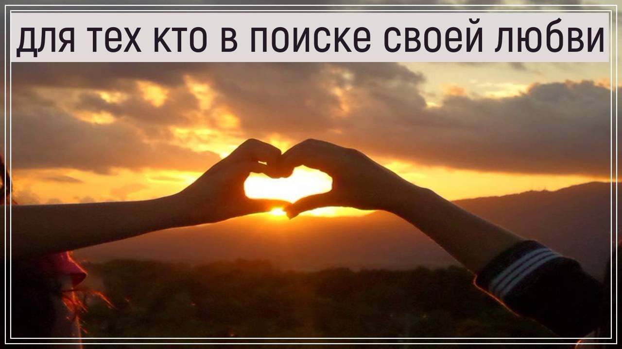 Для тех кто в поиске своей любви.