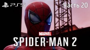 Человек-Паук 2 на PS5 Прохождение Часть 20 / Marvel Spider-Man 2 PS5