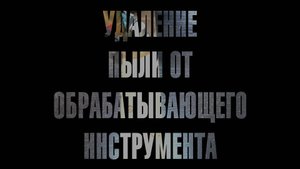 Удаление пыли от обрабатывающего инструмента | Avesta