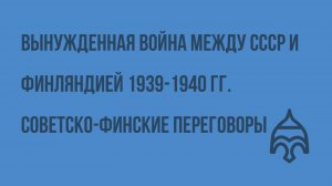 Вынужденная война между СССР и Финляндией 1939-1940 гг. Советско-финские переговоры. Видеоурок