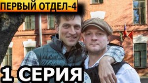 Первый отдел 4 сезон 1,2 серия премьера нтв