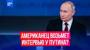 Американский блогер может взять интервью у Путина