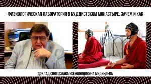 Лаборатория в буддистском монастыре. Зачем и как. Святослав Медведев