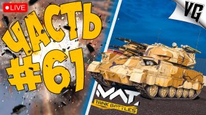 НЕ ДАЕМ ПОКОЯ - БРЕЕМ ➤ ЧАСТЬ 61 ➤ MWT: TANK BATTLES 🔴 #mwttankbattles