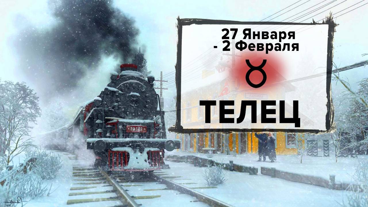 ТЕЛЕЦ ♉ 27 Января - 2 Февраля 2025 | Расклад таро на неделю для знака Зодиака Телец