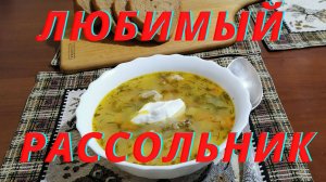 Вкус детства. Рассольник с перловкой