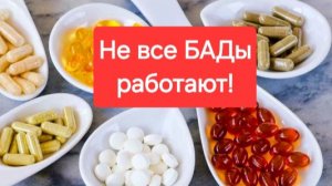 Как выбирать БАДы, какие БАДы действительно работают и дают результаты