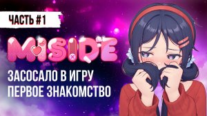 ПРОХОЖДЕНИЕ MISIDE / ГЕЙМПЛЕЙ МИСАЙД ЧАСТЬ 1 #miside #мисайд