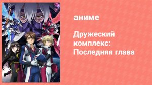 Дружеский комплекс: Последняя глава 1 серия (аниме-сериал, 2014)