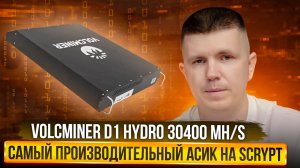 Volcminer D1 Hydro 30400 MH/s | Самый производительный асик на Scrypt