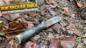 ЖИГАНСКАЯ ПИКА|КОП С МЕТАЛЛОИСКАТЕЛЕМ