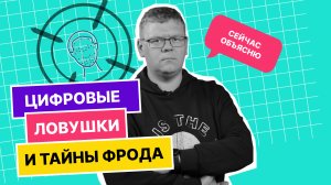 Подкаст «Теория большого IT»
Выпуск 8. Цифровые ловушки и тайны фрода