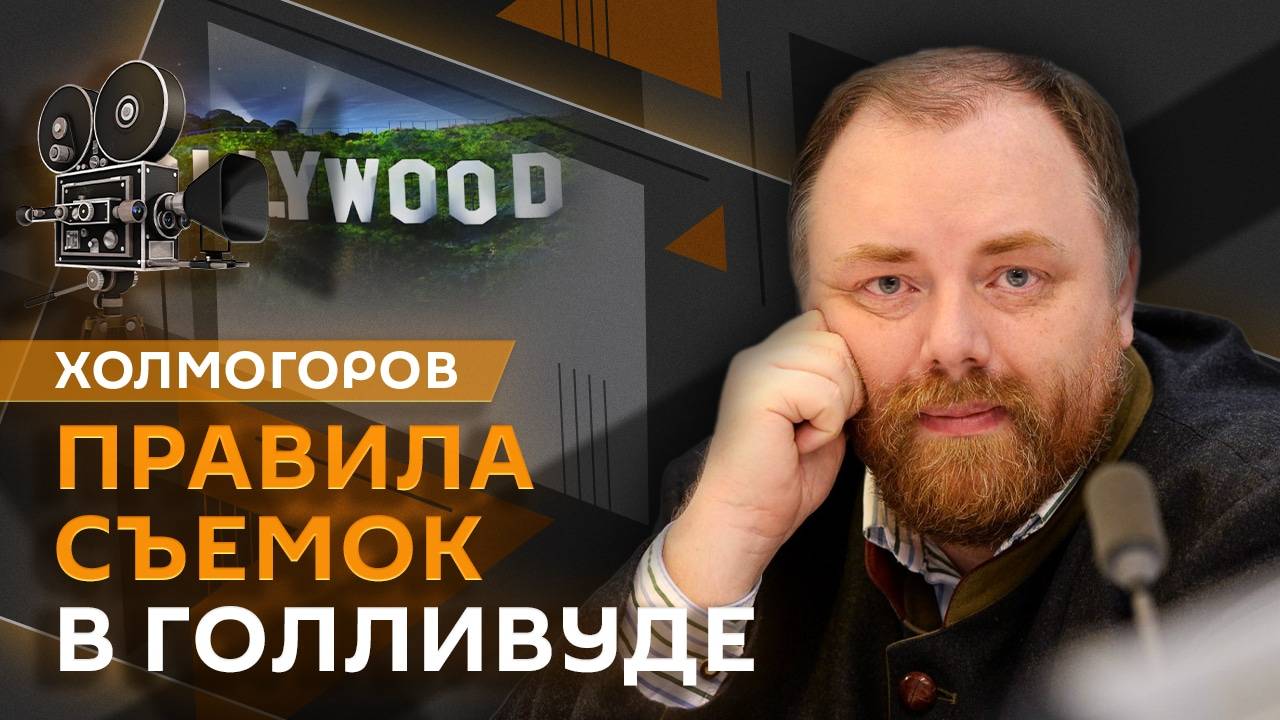 Егор Холмогоров. Ультиматум Трампа, консервативный поворот в мире и "повестка" в Голливуде