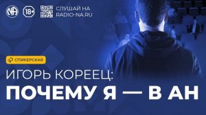 Спикерская «Почему я — в АН» (Игорь Кореец)