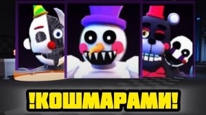 ПРОХОЖУ FNAF TOWER DEFENSE !КОШМАРАМИ!